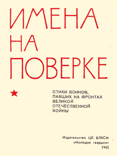 Читать книгу имена. Павел Коган книги. Имена на поверке. Стихи имена на поверке. Павел Коган книги обложки.