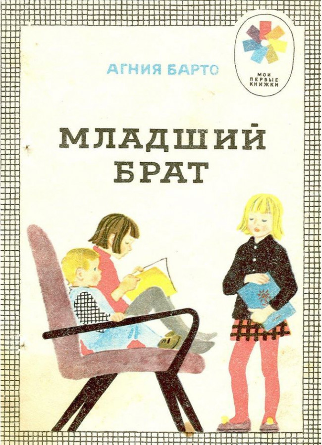 Рассказ про брата и сестры. Барто младший брат книга. Цикл стихов Барто младший брат. Стихи Агнии Барто младший брат. Книги о братьях и сестрах для детей.