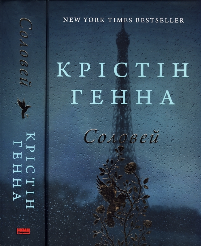 Читать соловей кристин ханна. Соловей Кристин Ханна книга. Кристин Ханна Соловей читать. Черное солнце книги Украины современные.