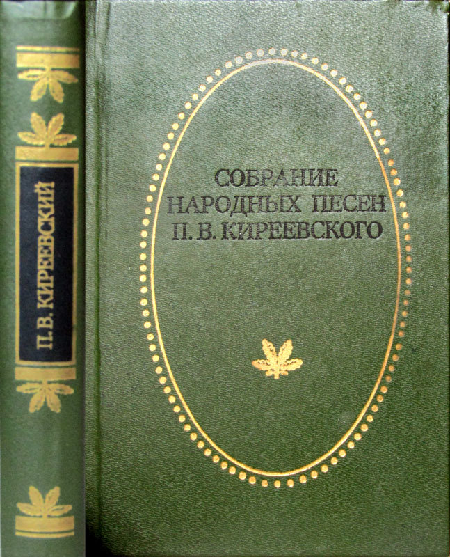 П сборник. Пётр Васильевич Киреевский литературе. Киреевский Петр Васильевич собрание народных песен. Киреевский Петр Васильевич книги. Книги п. в. Киреевского.