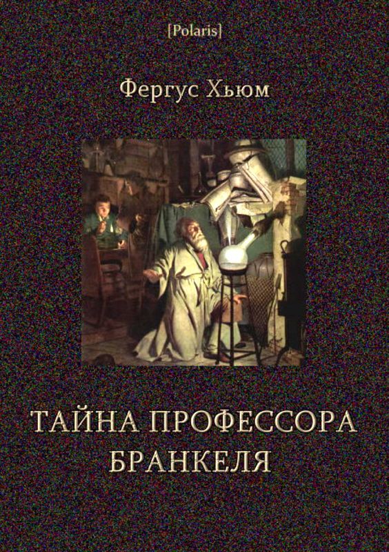 Читать книгу тайна. Фергюс Хьюм. Фергюс Хьюм книги. Фергюс Хьюм тайна профессора Бранкеля. Хьюм Фергюс 