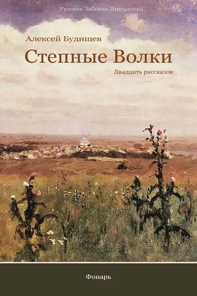 Российский забытый. Будищев Алексей Николаевич. Обложка книги степь. Обложка книги Степной волк. Книжку о степи.