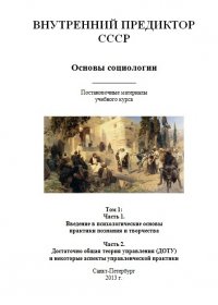 Книга "Основы Социологии. Том 1" - Внутренний Предиктор СССР (ВП.