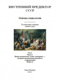 Книга "Основы Социологии. Том 2: Часть 3. Жизнь Человечества.