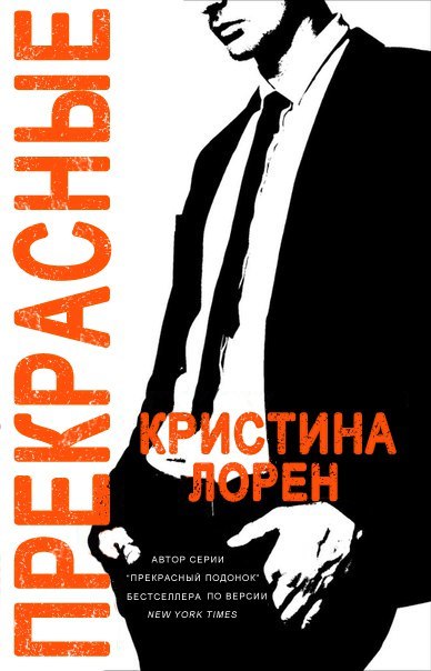 Книга подонок ты будешь. Прекрасный подонок. Прекрасный подонок книга.