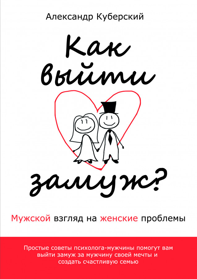 Как выйти замуж. Книга выйти замуж. Книга мужской взгляд на. Мужчина и женщина как выйти замуж книги.