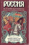 Князь Ярослав и его сыновья (Александр Невский)