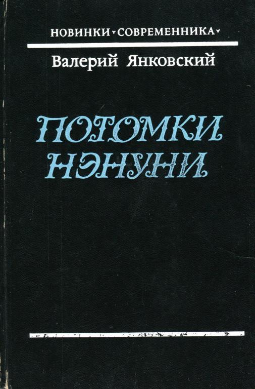 Современники и потомки. Янковский Валерий Юрьевич Нэнуни. Янковский Нэнуни Дальневосточная Одиссея. Валерий Янковский. Валерий Янковский книги.