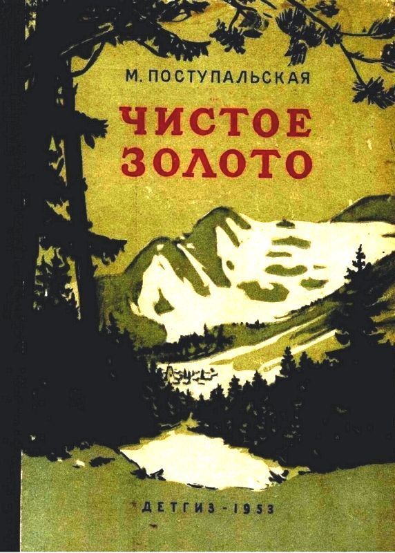 Читать книгу золотой. Книга чистое золото Поступальская. Советские книги о тайге. Советские Таежные книги приключения. Советские книги про тайгу.