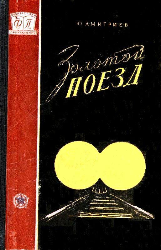 Читать книгу золотой. Дмитриев золотой поезд. Золотой поезд книга. Обложка книги с поездом. Автор золотой.