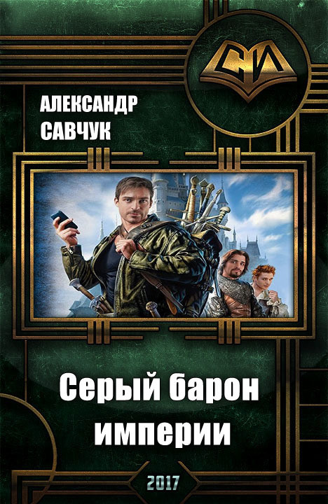 Сборник книг про попаданцев