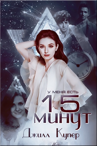 Читать 15. Джилл Купер. Джилл Купер 15 минут. Книга 15 минут. Jill Cooper.