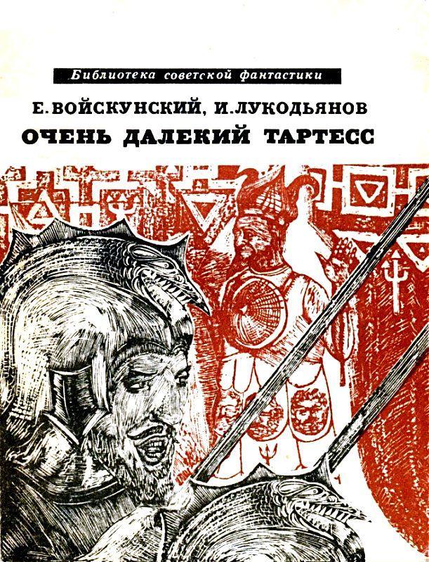 Читать книги жанра история. Очень далекий Тартесс книга. Произведения Евгений Войскунский, Исай Лукодьянов. Войскунский е., Лукодьянов и. очень далёкий Тартесс. Евгений Войскунский — очень далёкий Тартесс.