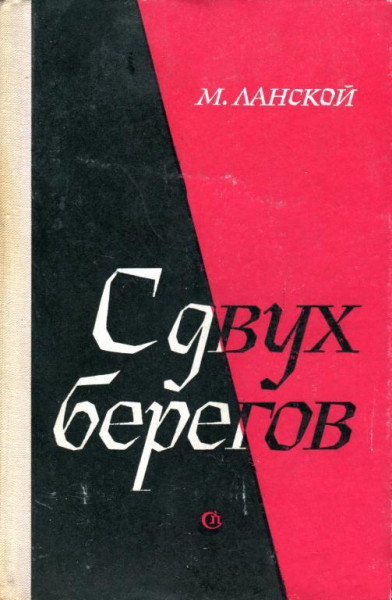 Читать 2 берега. Два берега книга. Книга Бивре читать.