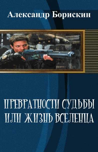 Жизнь превратности судьбы. Александр Борискин __ превратности судьбы или жизнь вселенца.. Борискин Александр. Борискин Александр Алексеевич. Борискин Александр книги.