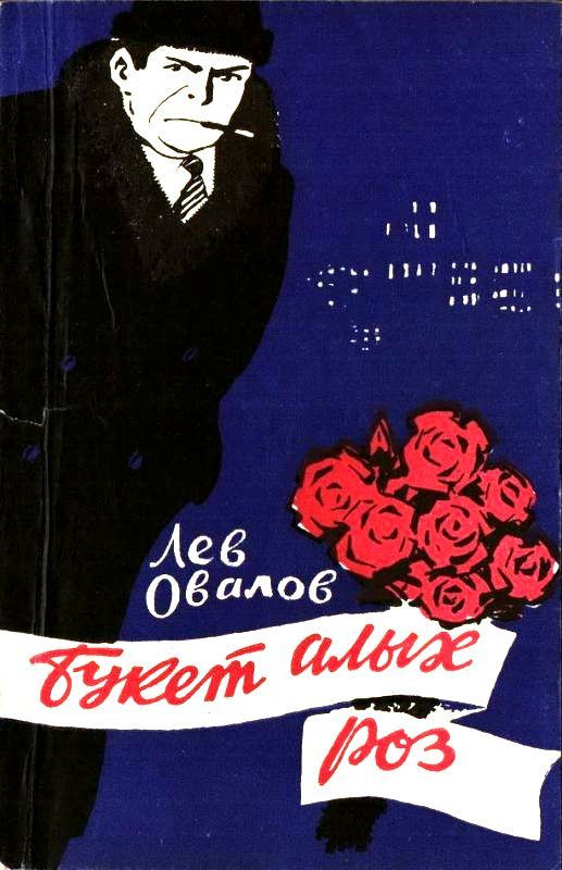 Книги овалов. Лев овалов. Овалов букет алых роз. Овалов Лев Сергеевич. Писатель Лев овалов книги.