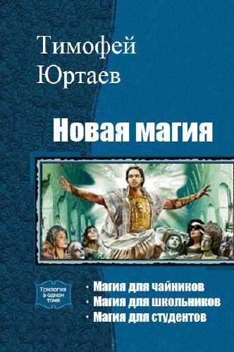 Книга новая магия. Магия для чайников. Трилогия в одном томе фэнтези. Книги трилогия в одном томе.