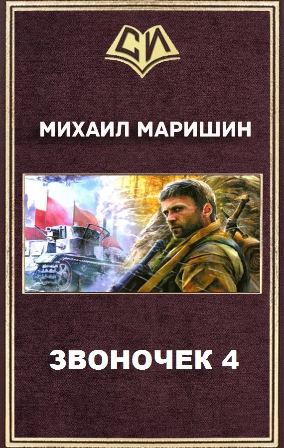 Читать книги без сокращений. Михаил Маришин. Михаил Маришин звоночек. Маришин Михаил Егорович. Маришин самиздат.