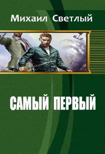 Читать книги михаила. Самый первый светлый Михаил. Михаил светлый самый первый - 2. Самый первый книга 1. Самый первый. Книга 2.