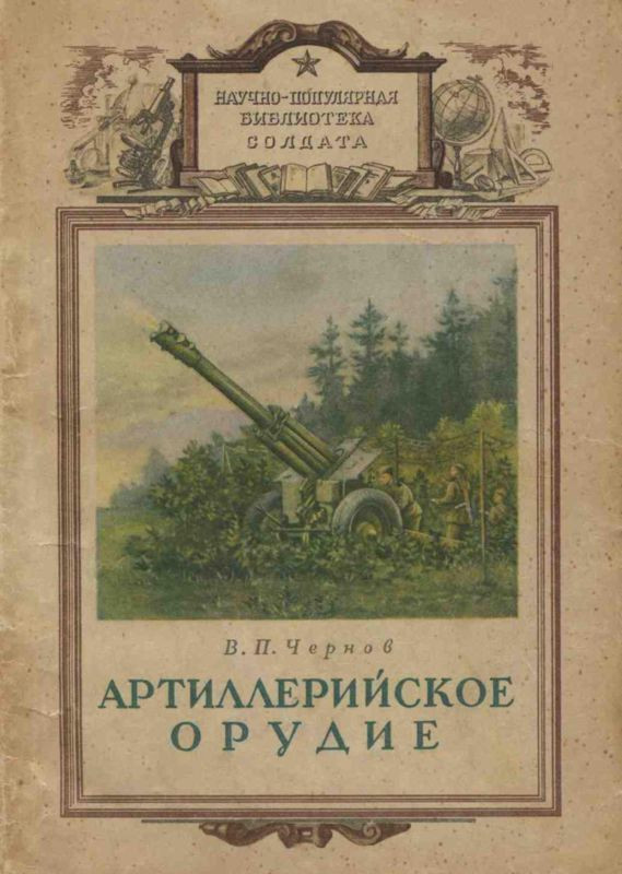 Библиотека солдата. Книги про артиллерию. Современная артиллерия книга. История артиллерии книга. Книги о старинной артиллерии.