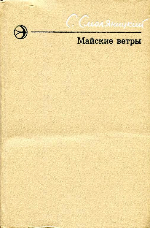 Был май книга