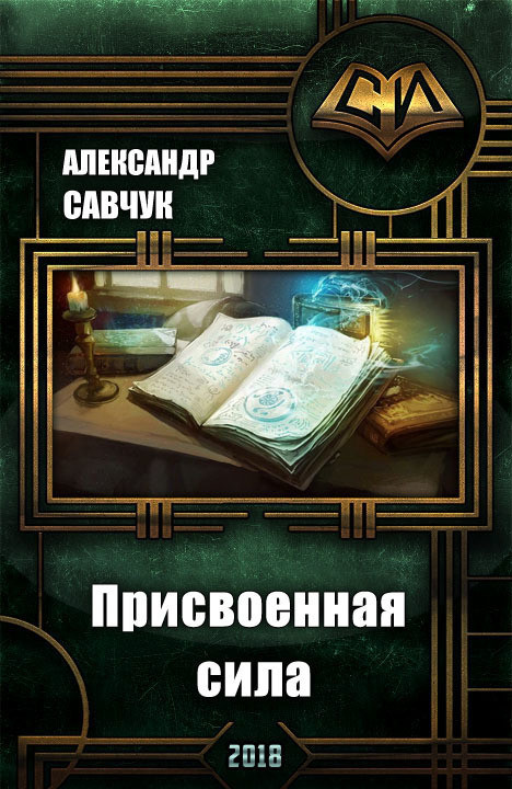 Читать продолжение. Савчук Александр Геннадьевич. Александр Савчук книги. Присвоенная книга. Савчук самиздат.