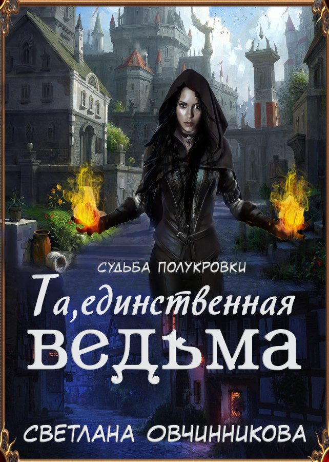 Нелюбимая ведьма ректора. Светлана Лейхнер ведьма. Обложки книг фэнтези. Книги фэнтези про ведьм. Книги про ведьм и магию.