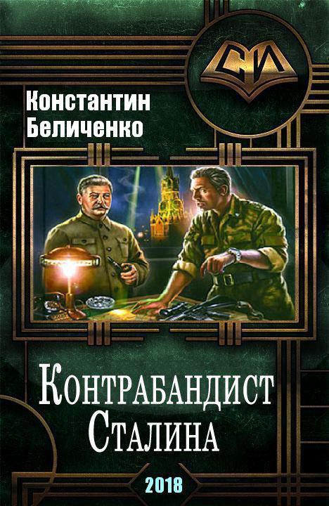 Контрабандист сталина 8. Контрабандист Сталина. Попаданец в Генерала. Самиздат.