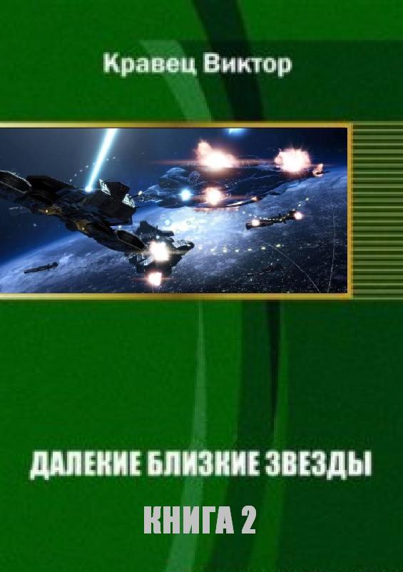 Кравец читать. Далекие близкие книга. Книга ближе к звездам. Далекие близкие обложка. Книги про далекое будущее.