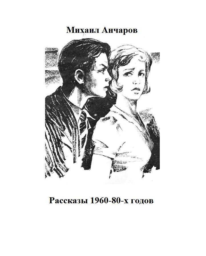 Рассказ читать без регистрации. Михаил Леонидович Анчаров теория невероятности. Теория невероятности Михаил Анчаров иллюстрации. Михаил Анчаров книги. Михаил Леонидович Анчаров книги.