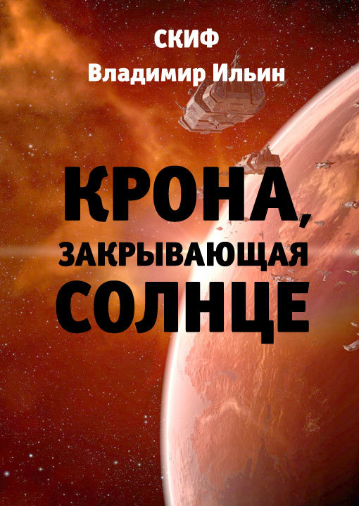 Читать книги солнце. Бесплатно читать книги о скифов. Книга Скифы Автор. Скиф попаданец. Ильин Скиф.