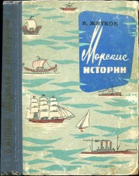 Книга "Морские Истории" - Житков Борис Степанович - ЛитЛайф.