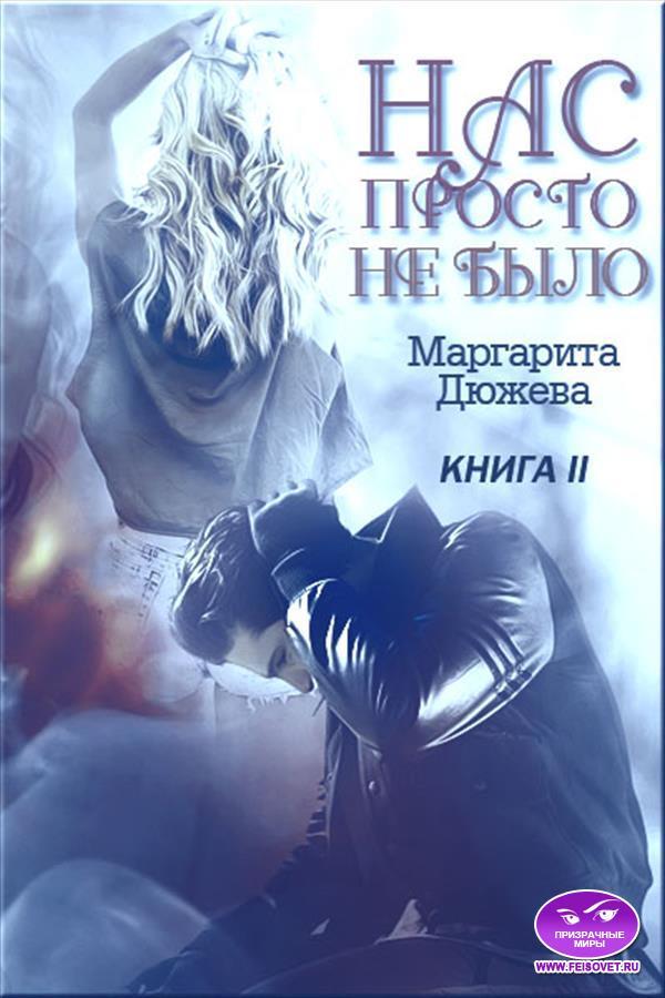 Epub fb2 читать. Нас просто не было книга. Нас просто не было 2 книга.