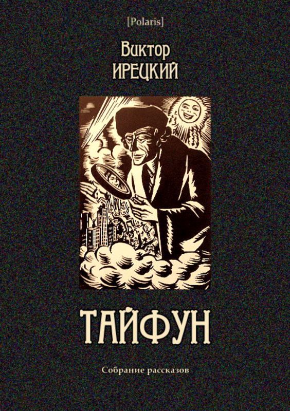 Тайфун книга читать. Книга Тайфуны.