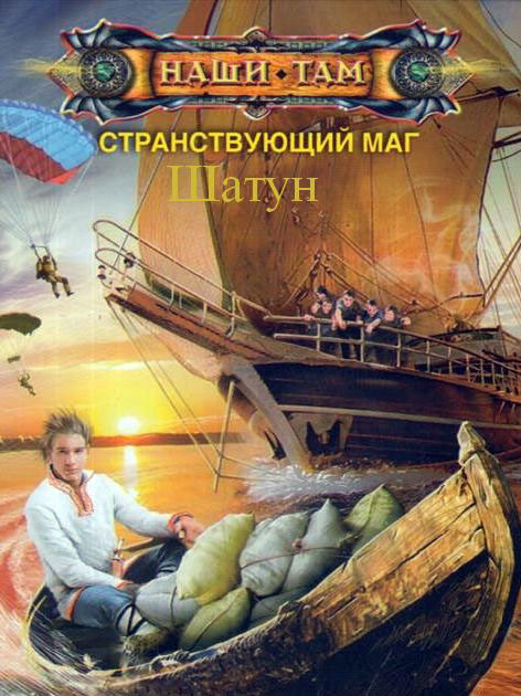 Поселягин странствующий маг аудиокнига