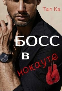 Читать книгу босс моего бывшего. Книга босс. Книга босс бесподобный или бесполезный. Фото книга шеф босс. О мой босс книга.