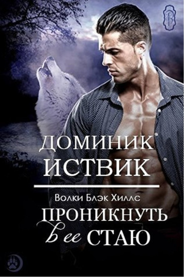 Читать романы про оборотней. Романы про оборотней. Книги про оборотней. Книги оборотни стая. Романы про Волков оборотней.