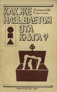 Рэймонд меррилл смаллиан книги