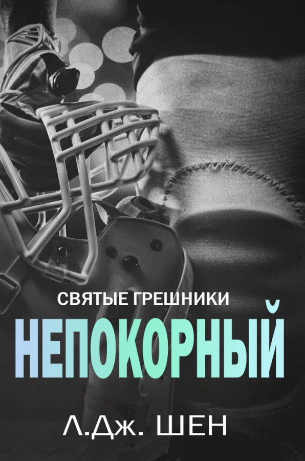 Л дж. Непокорный книга л. Шэн. Л Дж Шен книги святые грешники. Индиго л Дж Шен. Непокорный л Дж Шен.