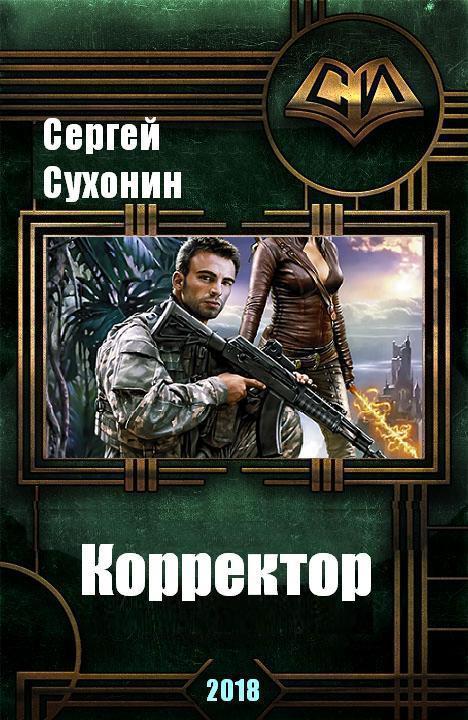 Кисличкин. Кисличкин книги читать. Кисличкин корректор 3.