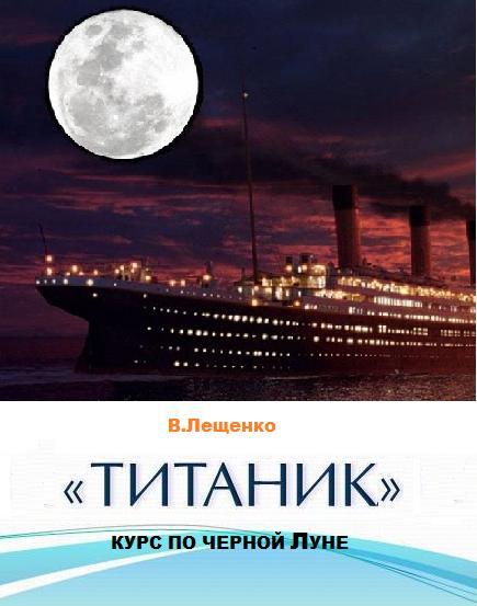 Титаник книга. Курс Титаника. Книги на русском про Титаник. Титаник книга сценарий.