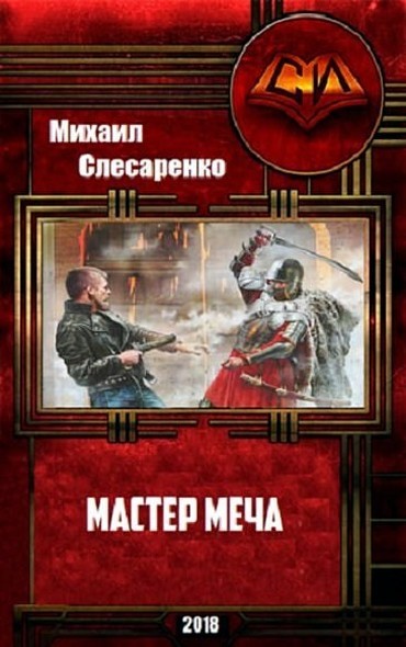 Читать книгу мастер клинка. Книга мастер меча. Мастер клинка книга. Попаданцы русское фэнтези.