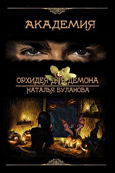 Книги булановой натальи. Академия Орхидея для демона. Книга Орхидея для демона.