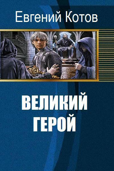 Книга где герой старше. Книга где герой попадает в компьютерную игру.