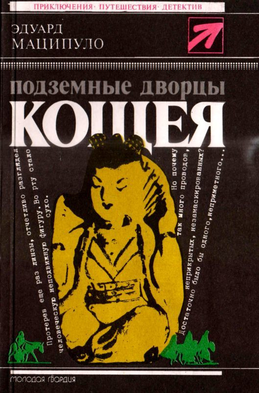 Разные детективы читать. Книга Москва подземная. Книга подземные дети классика.