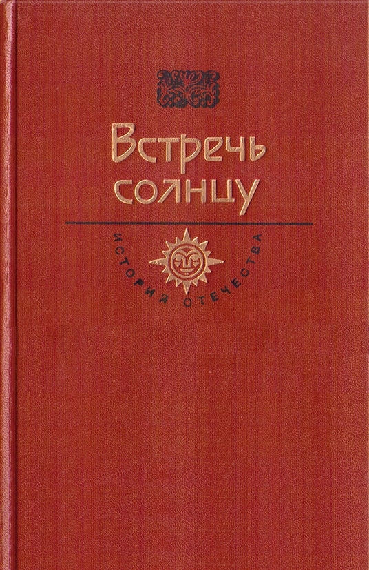 Семнадцатое fb2. Живая вода Непрядвы 1988. Книга Живая вода Непрядвы: [сборник 1988. Встречь солнцу книга. На Непрядве книга.