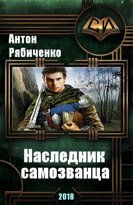 Книги читать законченные книги. Антон Рябиченко наследник самозванца 2 книга. Рябиченко наследник самозванца серия. Антон Викторович Рябиченко наследник самозванца. Наследник самозванца Антон Рябиченко книга.