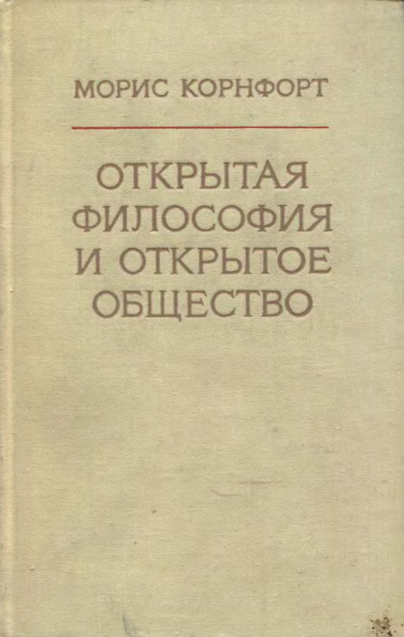 Морис корнфорт диалектический материализм. Морис Корнфорт. Диалектический материализм Корнфорт. Диамат Корнфорт. Корнфорт игра.