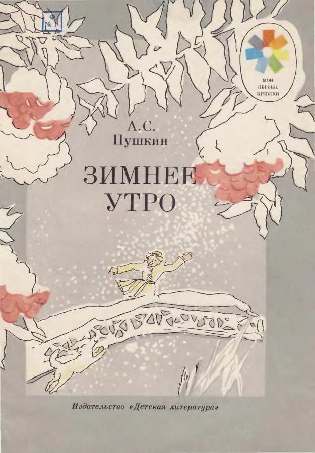 Зимнее утро пушкин книга. Пушкин зимнее утро книга. Книги русских поэтов о зиме. Книги стихи о зиме русских поэтов. Книги стихотворения русских поэтов о зиме.