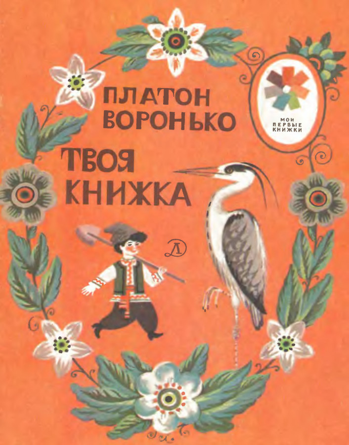 Твоя книга есть. Платон Воронько твоя книжка. Воронько п твоя книга книжка. Платон Никитович Воронько книги. Воронько стихи книга.